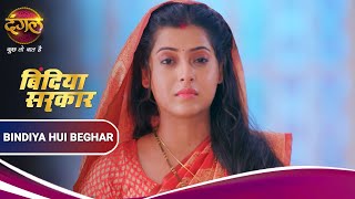 Bindiya Sarkar  Barfidevi ने Bindiya को घर से बहार निकाला  Dangal TV [upl. by Ashlee]