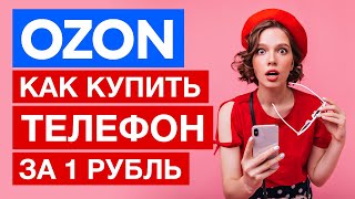 ✅ Как на ОЗОН купить за 1 рубль ТЕЛЕФОН ✅ Промокод OZON на первый заказ 300 баллов 1 балл1 рубль [upl. by Bithia234]