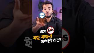 Imo Ads Block  ইমু থেকে বিরক্তিকর এড বন্ধ করুন Imo Ads Block Shorts [upl. by Monreal]