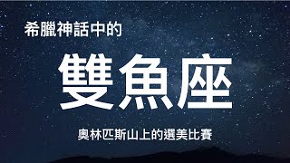 【星座由來】雙魚座是愛與美的化身？人人想要的金蘋果頭銜？ [upl. by Ailev]