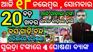 todays morning news odisha18 november 2024subhadra yojana online registrationodisha news today [upl. by Potash]