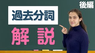 【中学英語】過去分詞の使い方を分かりやすく解説後半 [upl. by Gombach]