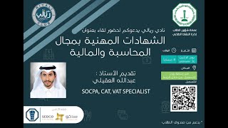 الشهادات المهنية بمجال المحاسبة والمالية [upl. by Gent539]