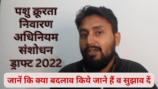 पशु क्रूरता अधिनियम संशोधन ड्राफ्ट 2022 Prevention to Animal Cruelty Amendment Draft  Explained [upl. by Vickie]