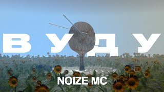 Noize MC — Вуду [upl. by Griz235]