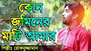 Bangla islamic song Rokonuzzaman song 2018  কোন জমিনের মাটি আমার [upl. by Steffi]