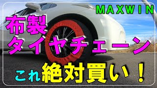 【カーパーツレビュー】この冬大活躍！布製タイヤチェーンをオススメする理由！１台１個とりあえず車に積んでおこう！『MAXWIN』『KTIR06』 [upl. by Novelia968]