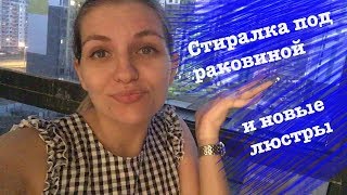 СТИРАЛКА ПОД РАКОВИНОЙ КОГДА ПИК СДЕЛАЕТ НАМ ОКНА [upl. by Ruffina]