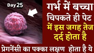 प्रेग्नेंसी का पहला लक्षण क्या होता हैEARLY PREGNANCY SYMPTOMSIMPLANTATION CRAMPSPregnancy Test [upl. by Mccandless]