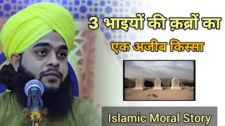 3 भाइयों की क़ब्रों का एक अजीब किस्सा  Islamic Moral Stories [upl. by Newg165]