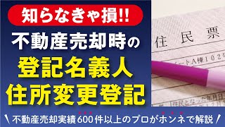 【知らなきゃ損】不動産の売却における登記名義人住所変更登記について徹底解説！ [upl. by Durand356]