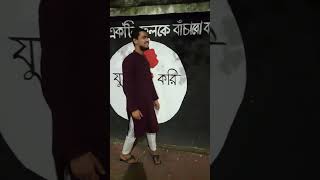 মোরা একটি ফুলকে বাচাবো বলে যুদ্ধ করি faysalvlog viralvideo viralreels [upl. by Nebra]