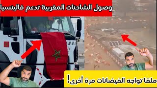 وصول أسطول الشاحنات المغربية لدعم فالينسيا، وملقا تواجه الفيضانات مرة أخرى [upl. by Myer]