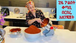 Ethiopian pepper how to make Berbere በጣም በቀላል ልዩ በርበሬ አዘገጃጀት በተለይ ውጭ ለምንኖር [upl. by Trinette]