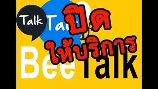 BeeTalk ปิดให้บริการบางส่วน ค้นหาเพื่อนไม่ได้ ส่วน Talk Talk ปิดให้บริการทั้งหมด [upl. by Adliw]