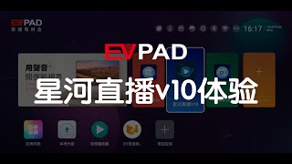 EVPADEPLAYEVBOX 10代 星河直播v10体验 [upl. by Dunston]