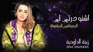 Zina Daoudia  Chnou Dartili Official Audio  زينة الداودية  اشنو درتي لي [upl. by Marylin]