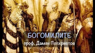 проф Дамян Попхристов  quotБОГОМИЛИТЕquot  20141220 [upl. by Cinimmod]