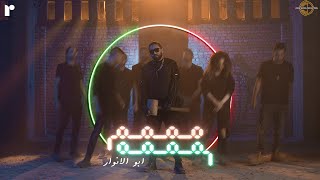 Abo El Anwar X Lil Baba  Mmmm Mmmm  ليل بابا  مممم مممم X أبو الأنوار Official Music Video [upl. by Idnerb919]