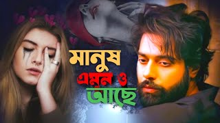 মানুষ এমন ও আছে  Manush Emono Ache Kolija Bhuna  Bangla Sad SongEmran Official Music [upl. by Criswell]