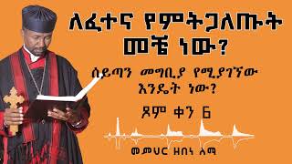 ለፈተና የምትጋለጡት መቼ ነው ሰይጣን መግቢያ የሚያገኘው እንዴት ነው ጾም ቀን 6  መምህር ዘበነ ለማ [upl. by Reginnej591]