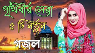 Bangla Gojol  নতুন গজল সেরা গজল  New Bangla Gazal 2023 Ghazal Gojol Islamic Gazal Bangla Gazal [upl. by Uticas362]