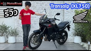 รีวิว Honda Transalp XL750 ซัดแหลกบนถนน นักเดินทางแห่งเทือกเขาแอลป์ [upl. by Mayhs]