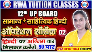 UP Board Exam 2024  सामान्य  साहित्यिक हिंदी  ऑपरेशन सीरीज 02  12th Class Hindi By Varsha Maam [upl. by Hurley484]