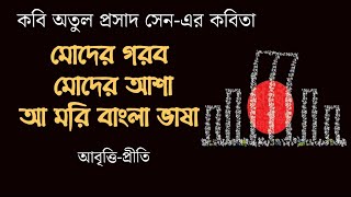 মোদের গরব মোদের আশা  অতুল প্রসাদ সেন Ekuser kobita  একুশের কবিতা ekushe february২১শে ফেব্রুয়ারি [upl. by Araec]