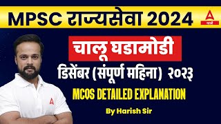 Current Affairs For MPSC Rajyaseva 2024  Monthly Current Affairs 2023 December  Adda247 Marathi [upl. by Bronwen]