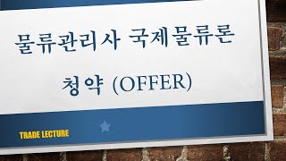 국제물류론 💡 2장 무역계약 🔍 2 청약 🔎 물류관리사 자격시험 이기영 관세사  offer [upl. by Gualtiero205]