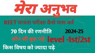 REET पात्रता परीक्षा 202425 70 दिन की रणनीति [upl. by Oihsoy]