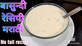 या टिप्स सह बासुन्दी बनवा परफेक्ट होईल  Basundi kashi banvaychi  Basundi recipe [upl. by Uoliram]