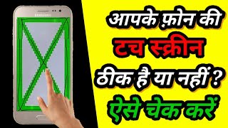 How to check touch screen working or not  All samsung Android mobile secret code for testing touch [upl. by Hyrup]