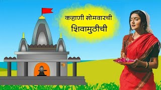 श्रावण सोमवार व्रत कथा  शिवामुठीची कहाणी  shravan somvar vrat katha [upl. by Hali]