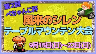 風来のシレンテーブルマウンテン大会 ミラー配信3日目 [upl. by Earl]