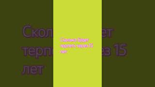 Сколько будет тебе через 15 лет [upl. by Inirt]