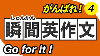 【瞬間英作文4】とっさのひとこと編  瞬間英訳トレーニング [upl. by Anaiuq]