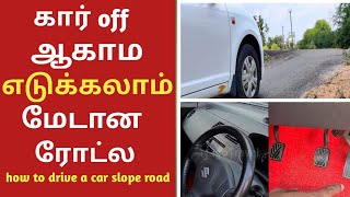 how to drive a car  driving on slopeகார் ஓட்டுவது எப்படிhow to manage car on slope  tamil [upl. by Zeitler]