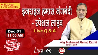 Israel Ceasefire Hamas  इजराइल हमास ज्न्गब्न्दी पर खास लाइव शो 01 Dec 2023 [upl. by Genet]