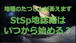 26850 【質問】StSp地誌編はいつから始める？たつじん地理授業動画大学受験共通テスト地理総合地理探究地理のたつじん＠たつじん地理 [upl. by Novonod716]