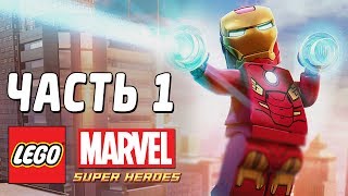 LEGO Marvel Super Heroes Прохождение  Часть 1  ХАЛК И ЖЕЛЕЗЯКА [upl. by Aralk464]