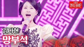 김다현  망부석｜불타는 장미단 26회 MBN 231010 방송 [upl. by Martainn]