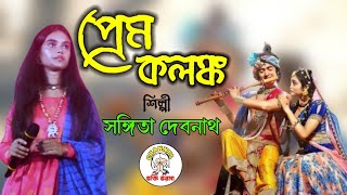 প্রেম কলঙ্কের জ্বালা কত রে  Prem kolonker jala koto re  কন্ঠ সঙ্গীতা দেবনাথ [upl. by Tunnell]