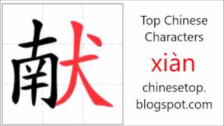 Chinese character 献 xiàn present with stroke order and pronunciation [upl. by Saref883]