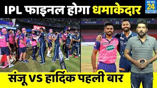 IPL 2022 Final होगा सबसे धमाकेदार भिड़ेंगे GT Vs RRपहली बार आमनेसामने होंगे Hardik और Samson [upl. by Brunella]