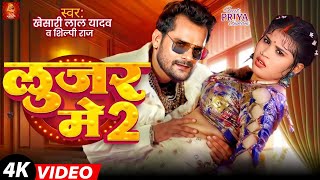 Video  लूजर में 2  Khesari Lal Yadav  Ft Priya Suhani  Looser Me 2  Shilpi Raj  Song 2024 [upl. by Aihsemak]