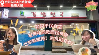 【HungryKoreYAN】韓國合井站飯捲天國 😋24小時營業平民食堂👍韓國最地道國民小吃都在這🤤 [upl. by Ryle]