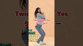 Twice Yes or Yes ダンスリレー  shorts [upl. by Garihc]