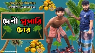 দেশী সুপারি চোর। Deshi Supari Cor। Bangla Funny Video। B Funny Video TV। Bangla Natok [upl. by Ilatfen]